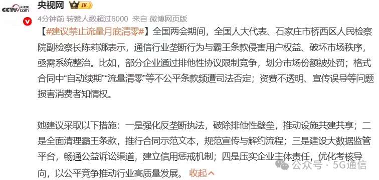 人大代表直言通信乱象，流量月底清零亟待终结；霸王条款全面整治刻不容缓。