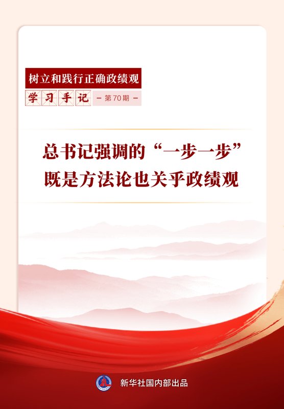  从“一步一步”看科学发展路径；总书记两会论述指引正确政绩观。 新闻 从“一步一步”看科学发展路径；总书记两会论述指引正确政绩观。 新闻