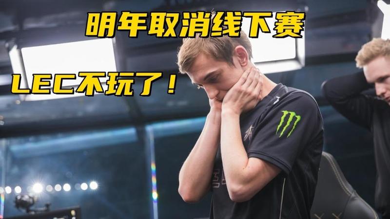 全球先锋赛差距拉大,LEC赛区面临严峻挑战;欧洲联赛或将调整办赛模式 游戏攻略