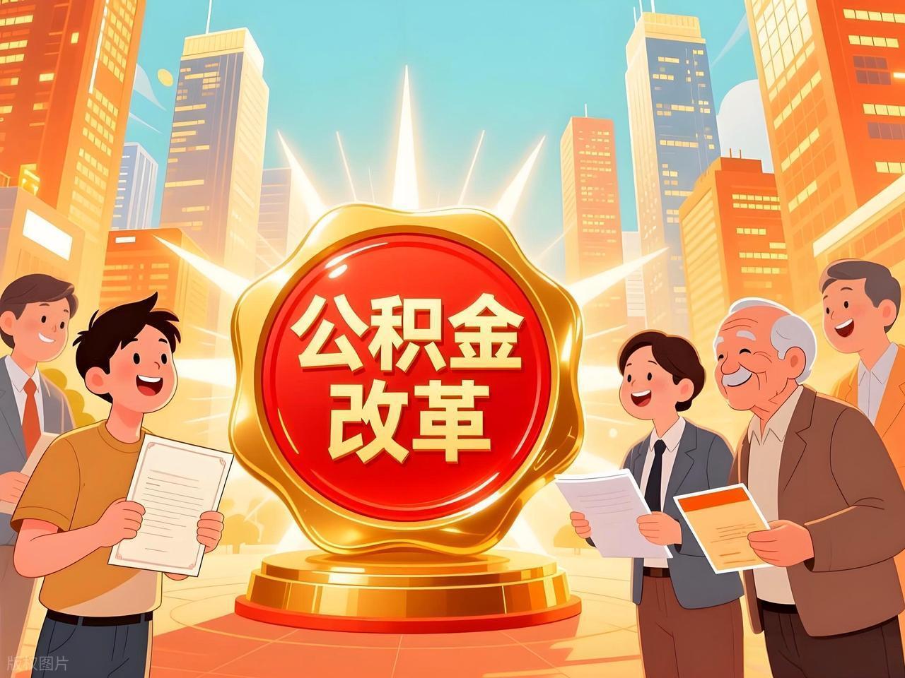  【深度拆解】公积金沉睡困局终结：2026年政策巨变下的五大新用途与贷款攻略 房产家居