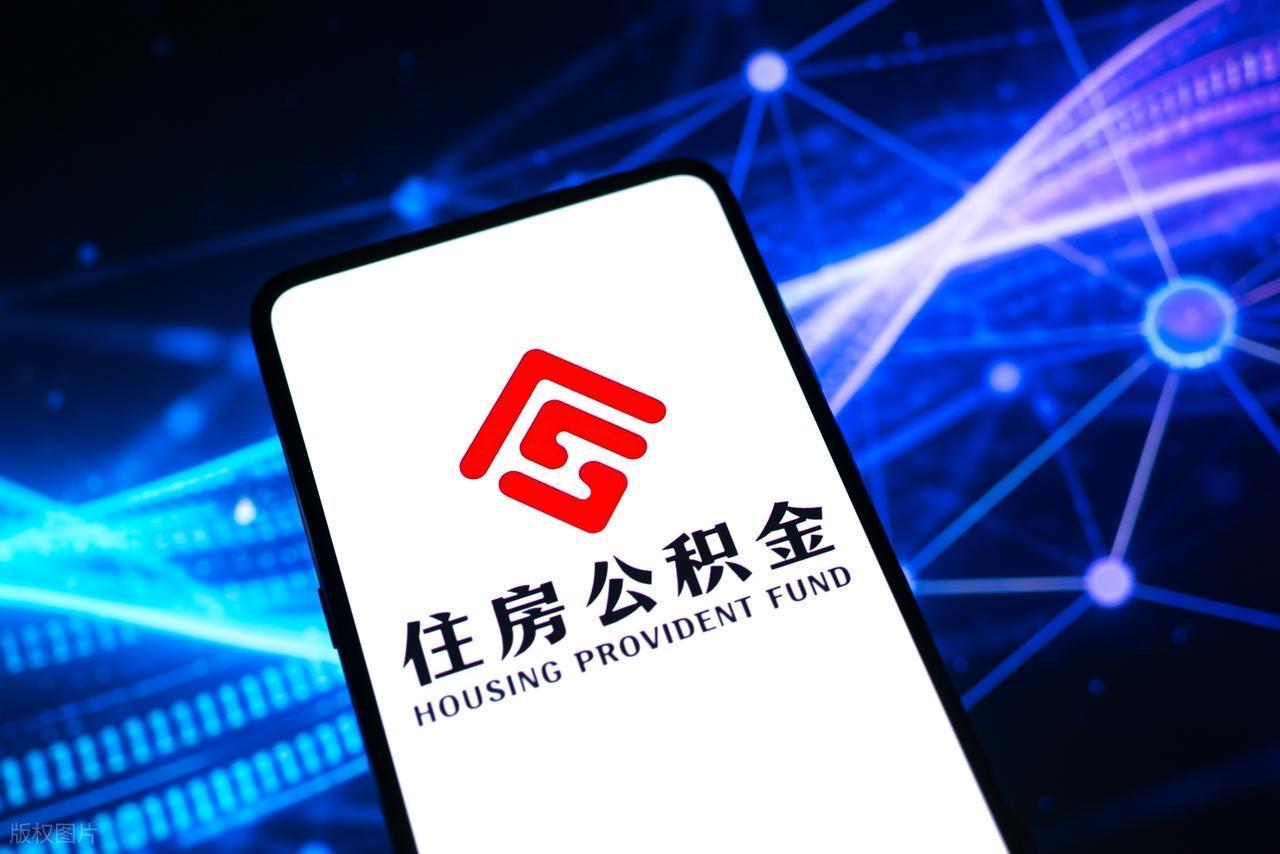  【深度拆解】公积金沉睡困局终结：2026年政策巨变下的五大新用途与贷款攻略 房产家居